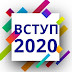 1 серпня розпочинається вступна кампанія-2020