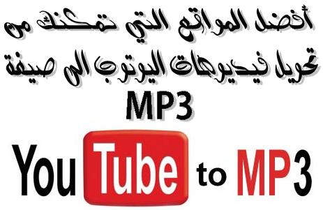 YouTube video to MP3 تحويل فيديوهات اليوتوب الى صيغة صوتية mp3