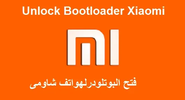 طريقة فتح البوتلودرلهواتف شاومى unlock bootloader Xiaomi