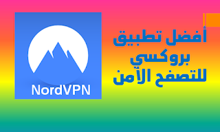 أفضل وأحسن تطبيق بروكسي لفتح وتصفح المواقع والتطبيقات المحجوبة NordVPN