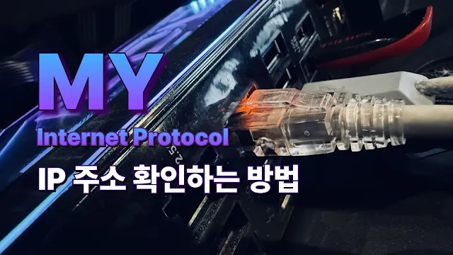 내ip 주소 확인하는 방법