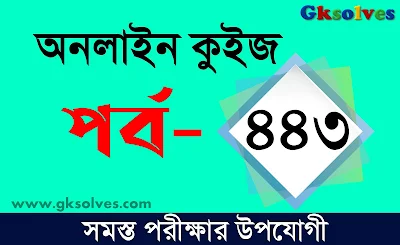 জেনারেল অ্যাওয়ারনেস কুইজ পর্ব-443 @gksolves.com