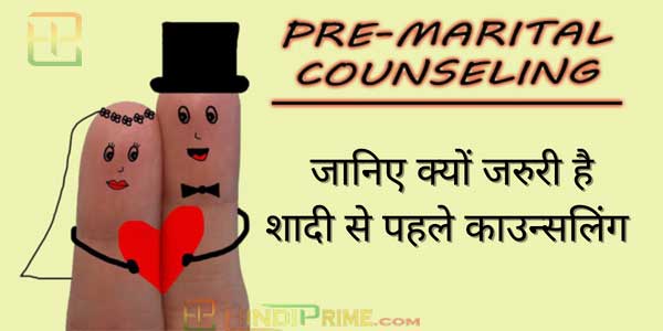 premarital counselling benefits in hindi