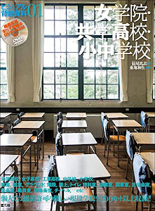 ビジュアル背景資料01 女学院・共学高校・小中学校