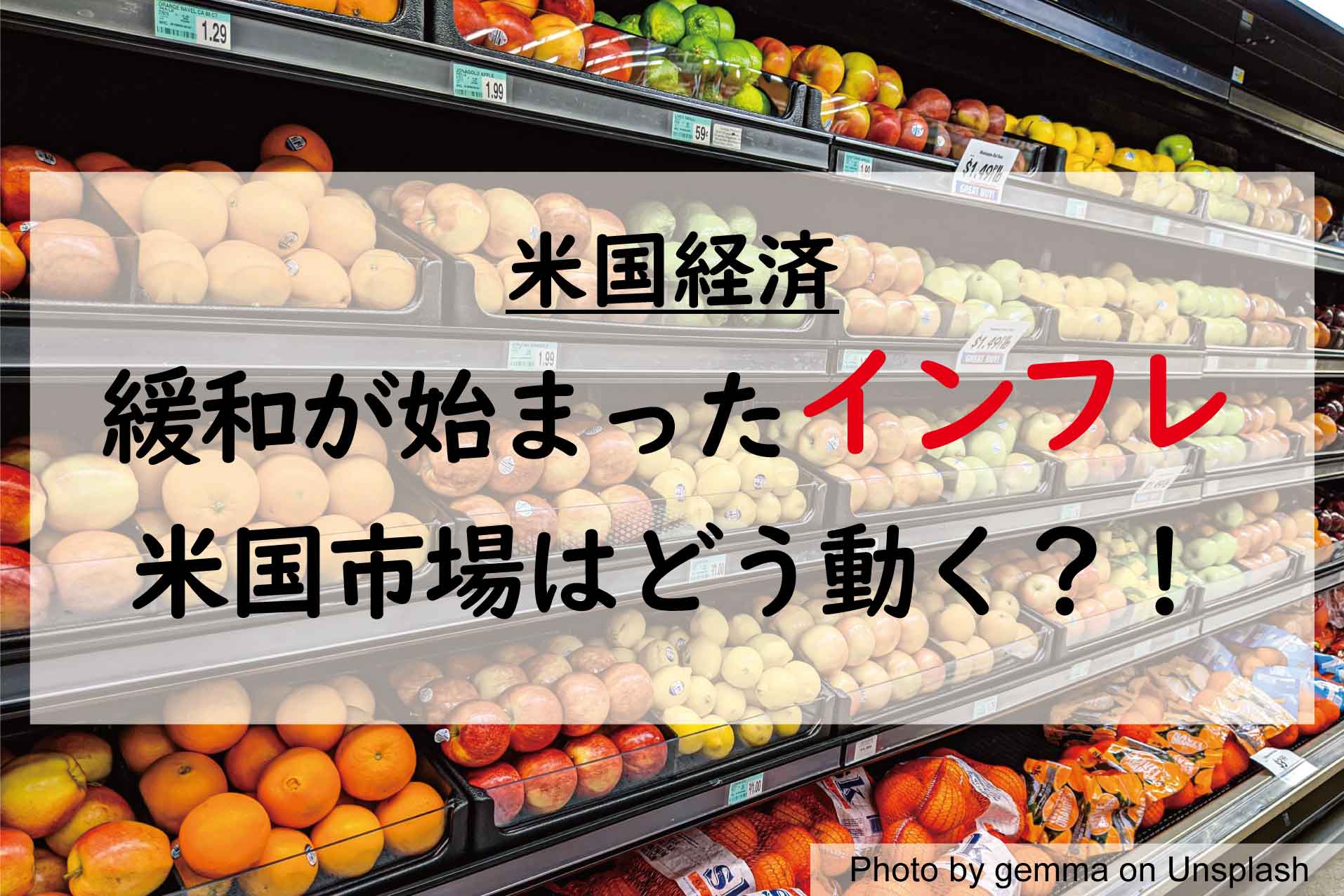 【米国経済】緩和が始まったインフレ！2022年後半の米国市場はどう動く？