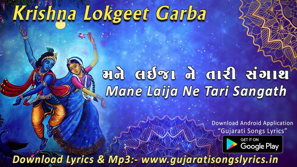 Mane Laija Ne Tari Sangath Lyrics Alpa Patel