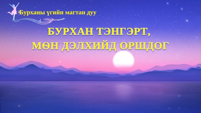 Бурхан тэнгэрт, мѳн дэлхийд оршдог