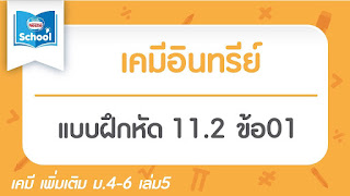 เคมีอินทรีย์ ม.6