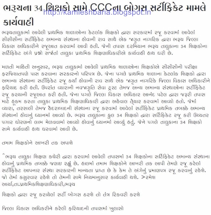 Bharuch na 34 shixako same bogus CCC certy mamale karyavahi