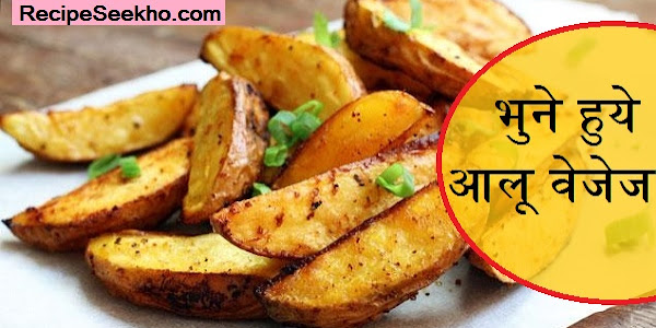 भुने हुये आलू वेजेज बनाने की विधि - Baked Potato Wedges Recipe In Hindi