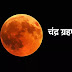 Chandra Grahan : ग्रहण के दौरान मंदिरों के कपाट बंद रहेंगे, इन राशियों पर बुरा प्रभाव
