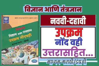 विकास विज्ञान आणि तंत्रज्ञान उपक्रम नोंदवही इयत्ता नववी दहावी