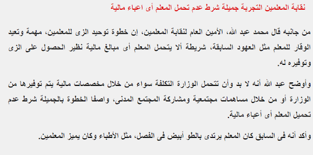 صور :  تفاصيل الزى الموحد للمعلمين  والمقرر أن يطبق على أعضاء هيئة التدريس خلال الفترة المقبلة 2019