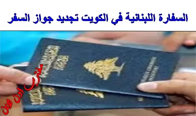 السفارة اللبنانية في الكويت تجديد جواز السفر 2
