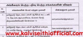 DEE - தொடக்கக் கல்வித் துறையில் அங்கீகாரம் பெற்ற மற்றும் பதிவு பெற்ற சங்கங்களின் விவரங்கள் மற்றும் அதன் மின்னஞ்சல் முகவரி பட்டியல் -  PDF