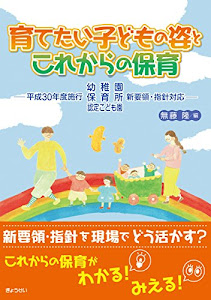 育てたい子どもの姿とこれからの保育