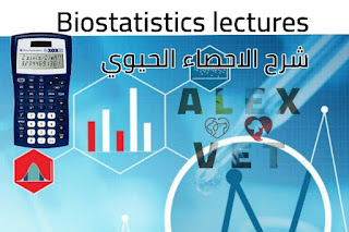 شرح محاضرات الاحصاء الحيوي والكومبيوتر للفرقة الاولي بكليات الطب