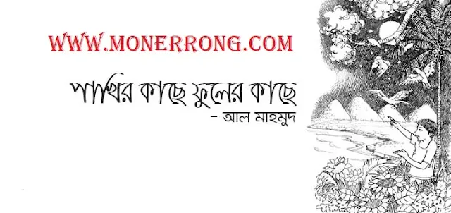 পাখির কাছে ফুলের কাছে - Pakhir Kache Fuler Kache । আল মাহমুদ