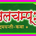 नलचम्पू