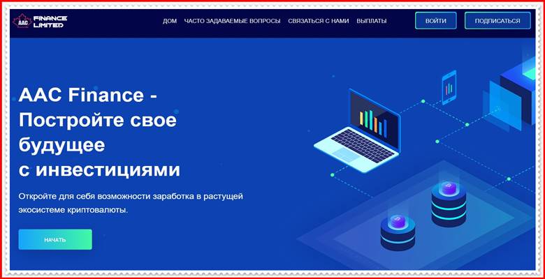 Мошеннический сайт aacfinancelimited.com – Отзывы, развод, платит или лохотрон? Мошенники