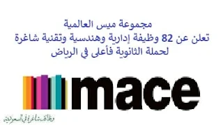 تعلن مجموعة ميس العالمية, عن توفر 82 وظيفة إدارية وهندسية وتقنية شاغرة لحملة الثانوية فأعلى, للعمل لديها في الرياض. وذلك للوظائف التالية: - مراقب الوثائق. - مدير تخطيط. - مدير مساعد, الاستدامة. - مدير الإنشاءات. - مدير مشروع. - مدير مشتريات. - مهندس مدني. - مدير مخاطر. - مدير التقدير. - قائد مشتريات. - أخصائي مشتريات. - مدير مراقبة وثائق. - مدير تقارير تنفيذية. - مخطط لوجيستي. - مدير ضوابط مشروع. - مسؤول تكنولوجيا المعلومات. - مدير الصحة والسلامة. - مدير مساعد, إدارة المشاريع. - مدير الالكتروميكانيكال. - مساعد مدير توظيف. - مدير تحسين مستمر. - رئيس تجاري. - مراقب مستندات. - مساعد مدير تصميم. - مدير مناوبة لوجيستية. - أخصائي المطبوعات. - مدير اتصالات وانتقال. - منسق تدريب. - مدير المكتب. - كبير مهندسين المناظر الطبيعية. - مدير بيئة. - مدير نمذجة معلومات مباني. - مدير بنية تحتية, الأنظمة الرطبة. - محلل مخاطر. - ووظائف أخرى شاغرة. للتـقـدم لأيٍّ من الـوظـائـف أعـلاه اضـغـط عـلـى الـرابـط هنـا.    صفحتنا على لينكدين للتوظيف  اشترك الآن  قناتنا في تيليجرامصفحتنا في فيسبوك    أنشئ سيرتك الذاتية  شاهد أيضاً: وظائف شاغرة للعمل عن بعد في السعودية   وظائف أرامكو  وظائف الرياض   وظائف جدة    وظائف الدمام      وظائف شركات    وظائف إدارية   وظائف هندسية  لمشاهدة المزيد من الوظائف قم بالعودة إلى الصفحة الرئيسية قم أيضاً بالاطّلاع على المزيد من الوظائف مهندسين وتقنيين  محاسبة وإدارة أعمال وتسويق  التعليم والبرامج التعليمية  كافة التخصصات الطبية  محامون وقضاة ومستشارون قانونيون  مبرمجو كمبيوتر وجرافيك ورسامون  موظفين وإداريين  فنيي حرف وعمال    شاهد أيضاً توظيف سيفورا مطلوب محامي رد تاغ توظيف شركة مهن للعمالة المنزلية توظيف رد تاغ مطلوب محامي لشركة الاوقاف وظائف بنك الانماء وظائف هيئة المحتوى المحلي والمشتريات الحكومية توظيف الزامل توظيف بنك الانماء توظيف شغل سباكه وظائف الاوقاف بدجت توظيف وظائف طب اسنان مطلوب مستشار قانوني شغل نجار موبيليا شغل نجاره مطلوب مسوق الكتروني هيئة تقويم التعليم والتدريب وظائف مطلوب مدرسين لغة عربية للاجانب 2022 توظيف اثراء إثراء توظيف وظائف مستشفيات شغل كهرباء مطلوب مترجم وظائف محاماة مطلوب فني تكييف وظائف الحج والعمرة دهانات الجزيرة توظيف وظائف محامي متدرب مطلوب مصور تكافل الراجحي وظائف وظائف في مكتب محاماة