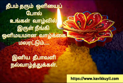 Happy diwali wishes, Diwali wishes 2020, Deepavali wishes, Happy deepavali wishes 2020, Deepavali quotes, Diwali quotes, Diwali quotes 2020, Diwali poems, Diwali poems 2020, Diwali quotes in tamil, Deepavali quotes in tamil, Diwali wishes in tamil, Deepavali wishes in tamil, Latest diwali quotes in tamil, Latest diwali wishes in tamil, Deepavali tamil wishes, Diwali tamil wishes, Deepavali tamil wishes 2020, Diwali tamil wishes 2020