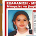 Amber alert: Ας βοηθήσουμε να βρεθεί η 5χρονη από το Ίλιον