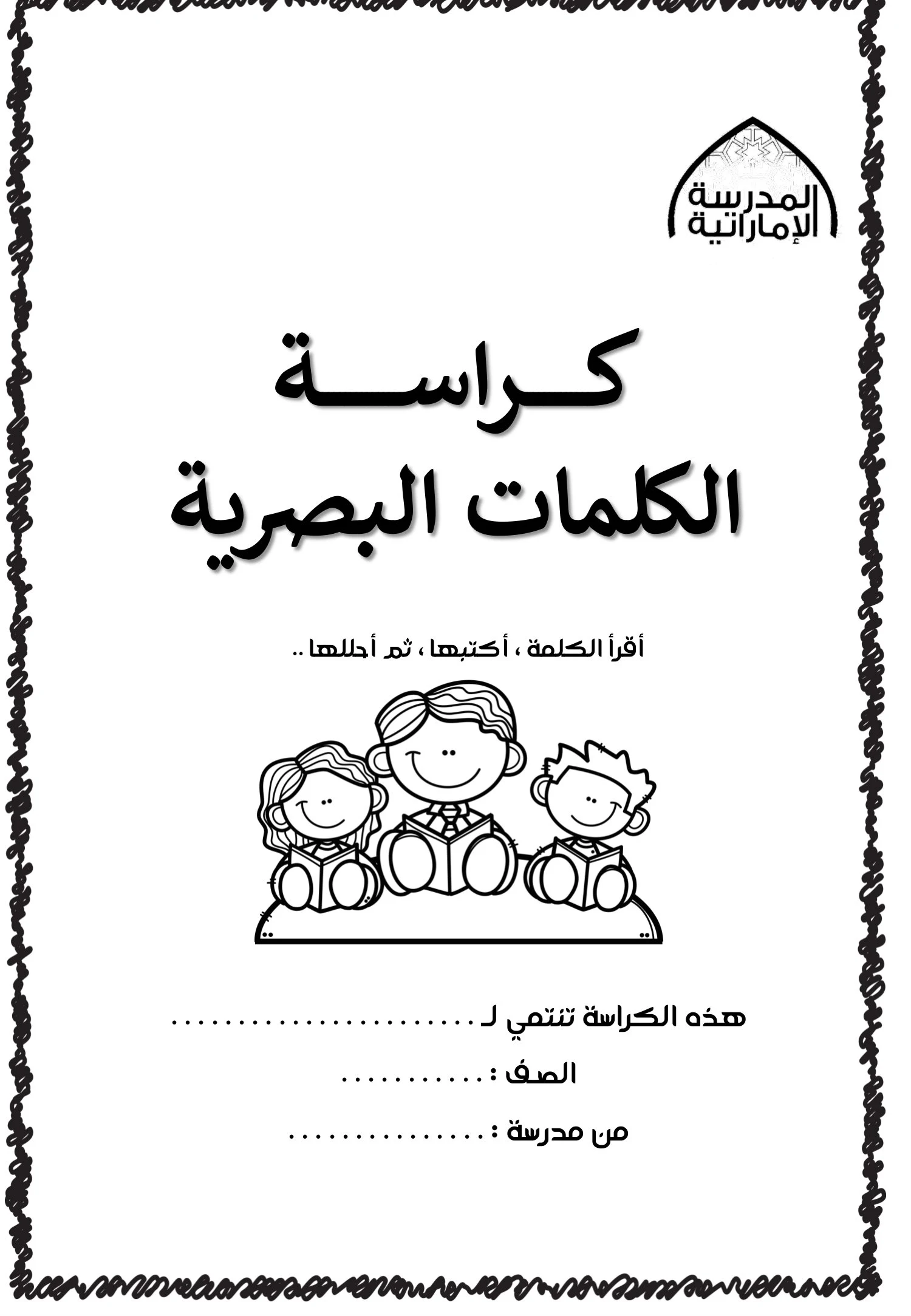 مذكرة الكلمات البصرية أقرأ الكلمة وأكتبها وحللها pdf تحميل مباشر مجاني
