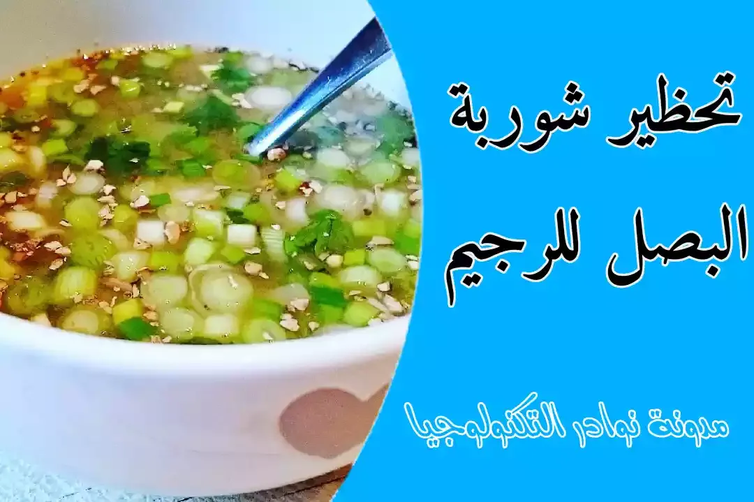 شوربة البصل للرجيم