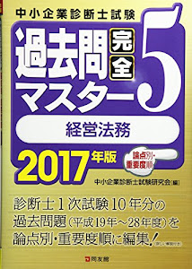 2017年版 過去問完全マスター 5 経営法務