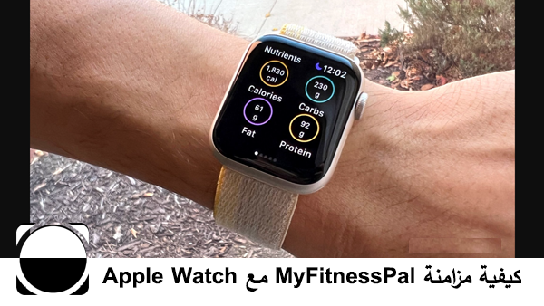 كيفية مزامنة MyFitnessPal مع Apple Watch