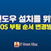 윈도우 설치를 위한 BIOS 부팅 순서 변경하는 방법