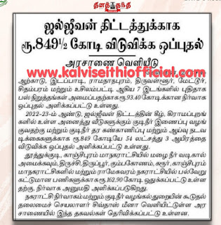 ஜல்ஜீவன் திட்டத்துக்காக ரூ.849.5 கோடி விடுவிக்க ஒப்புதல் - அரசாணை வெளியீடு