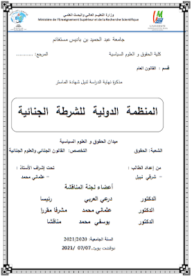 مذكرة ماستر: المنظمة الدولية للشرطة الجنائية PDF