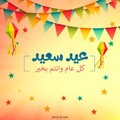 عيد سعيد ( صور كل عام وانتم بخير )