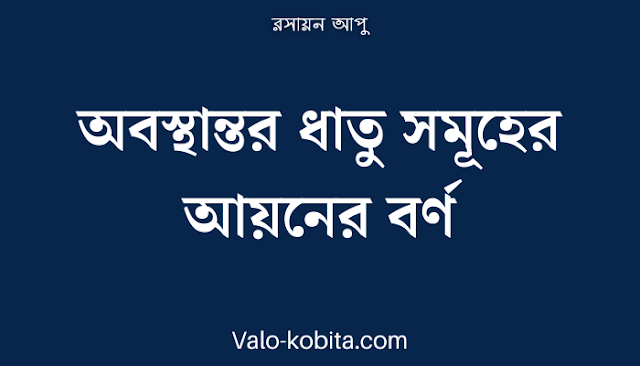 অবস্থান্তর ধাতু সমূহের আয়নের বর্ণ