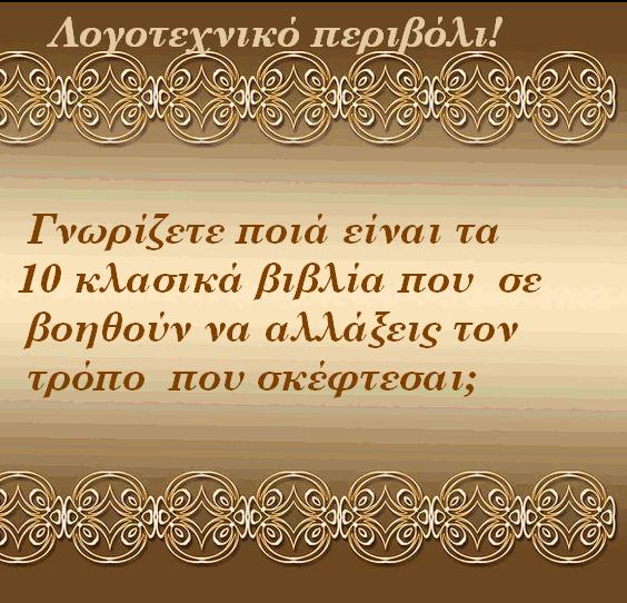 Γνωρίζετε ποιά είναι τα 10 κλασικά βιβλία που  σε βοηθούν να αλλάξεις τον τρόπο  που σκέφτεσαι;