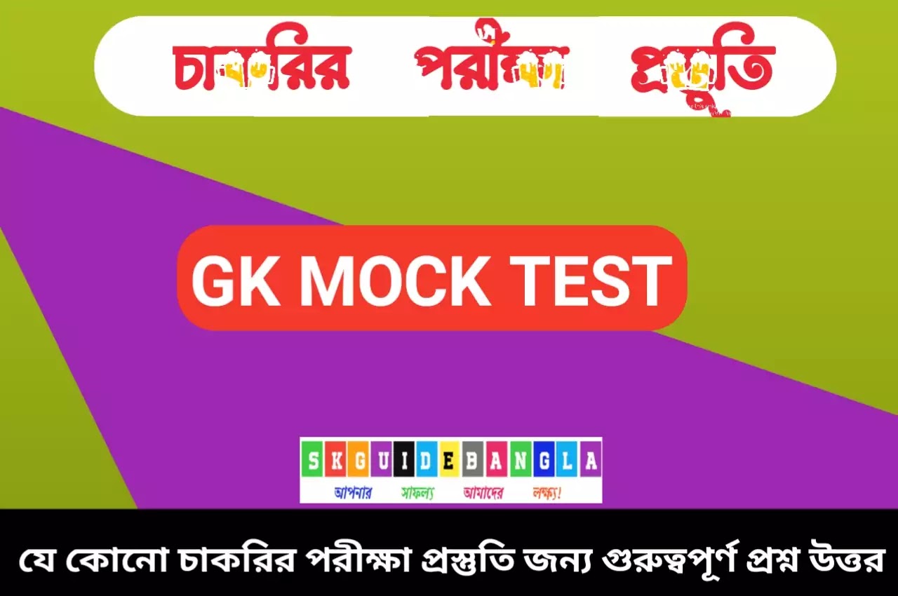 GK question in Bengali mock test।জিকে মকটেষ্ট প্রশ্ন উত্তর