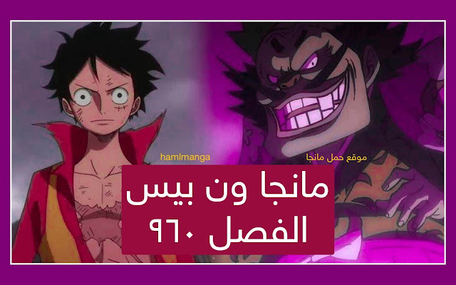 مانجا ون بيس 960 Manga One Piece اون لاين مترجم عربي - موقع حمل مانجا