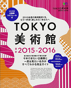 TOKYO美術館2015-2016 (エイムック 3015)