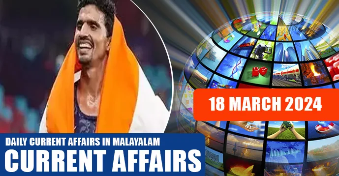 Daily Current Affairs | Malayalam | 18 March 2024