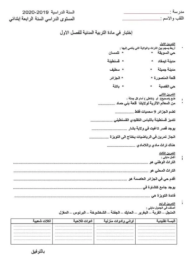 اختبار التربية المدنية الفصل الاول للسنة الرابعة ابتدائي