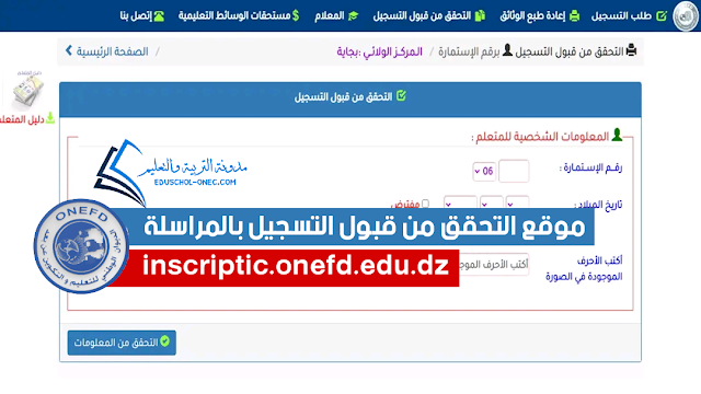 موقع التحقق من قبول التسجيل لدراسة بالمراسلة onefd.edu.dz