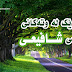 هەندێك لە وتەكانی ئیمامی شافیعی (ڕەحمەتی خوای لێبێت)