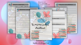 Читательский дневник. Электронные странички для бесплатного скачивания от Копилки идей