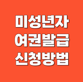 미성년자 여권발급 신청방법