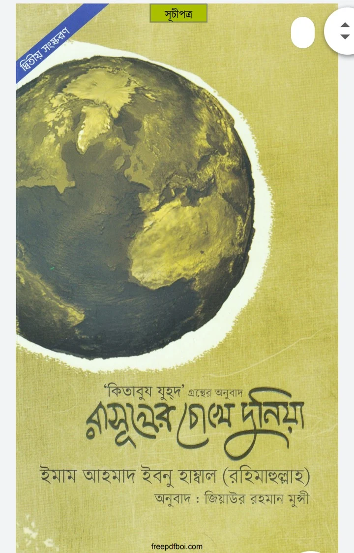 রাসূলের চোখে দুনিয়া pdf,  রাসূলের চোখে দুনিয়া pdf download, রাসূলের চোখে দুনিয়া pdf free download, রাসূলের চোখে দুনিয়া পিডিএফ, রাসূলের চোখে দুনিয়া ডাউনলোড pdf