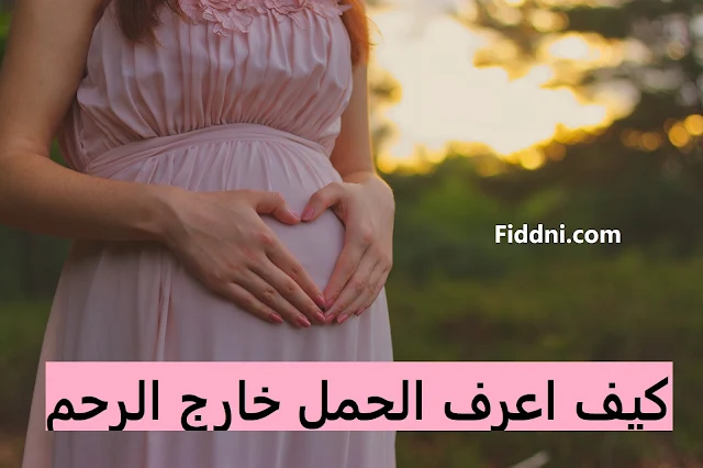 كيف اعرف الحمل خارج الرحم
