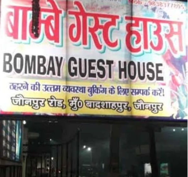 जौनपुर: गेस्ट हाउस मे पुलिस का छापा