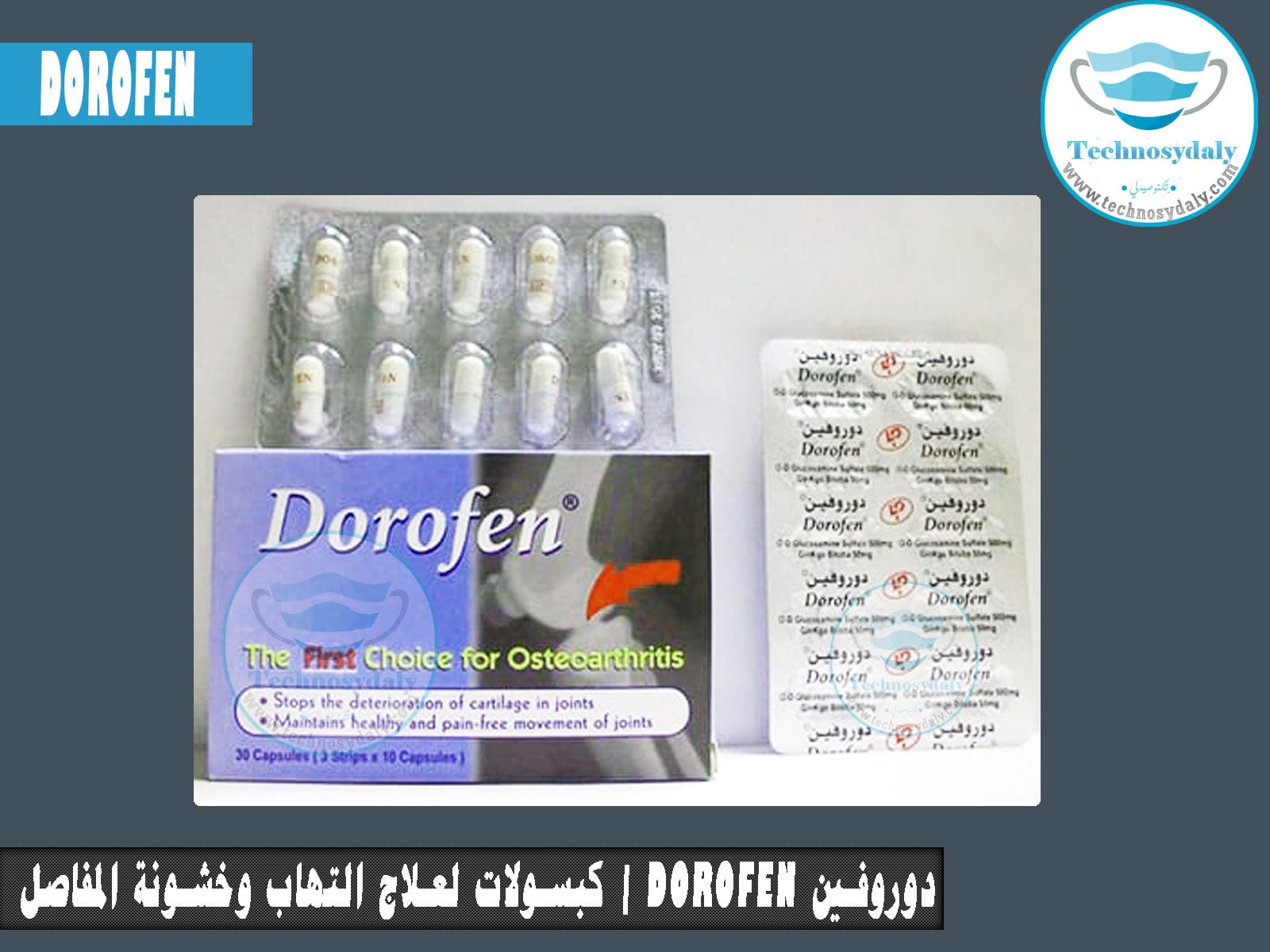 دوروفين Dorofen كبسولات لعلاج التهاب وخشونة المفاصل